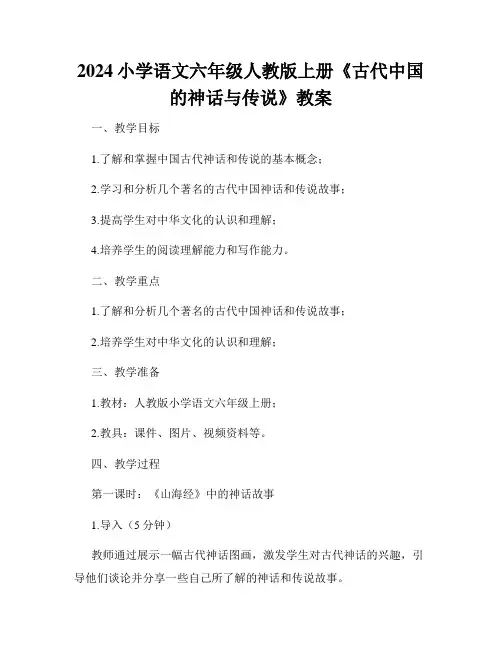 2024小学语文六年级人教版上册《古代中国的神话与传说》教案