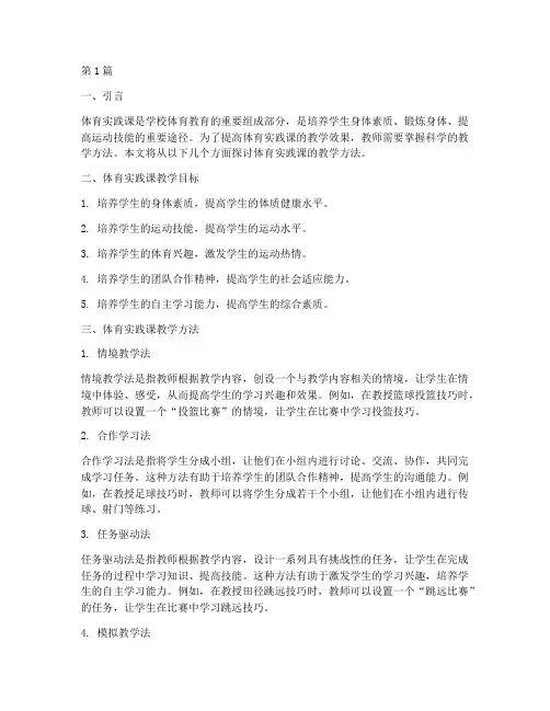 体育实践课教学方法(3篇)