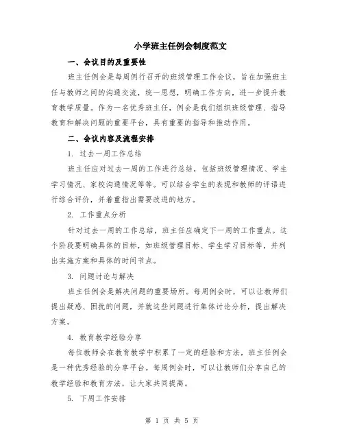 小学班主任例会制度范文（二篇）