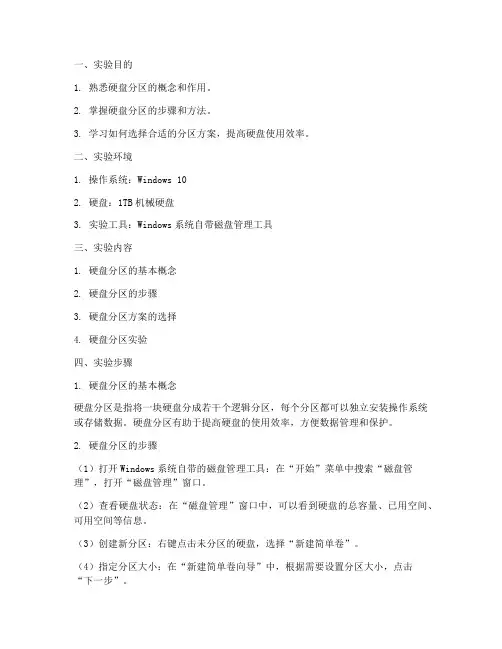实验报告硬盘的分区