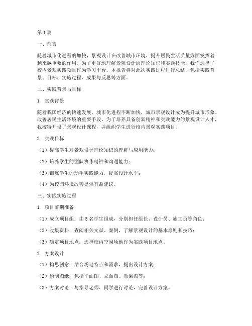 景观校内实践报告(2篇)