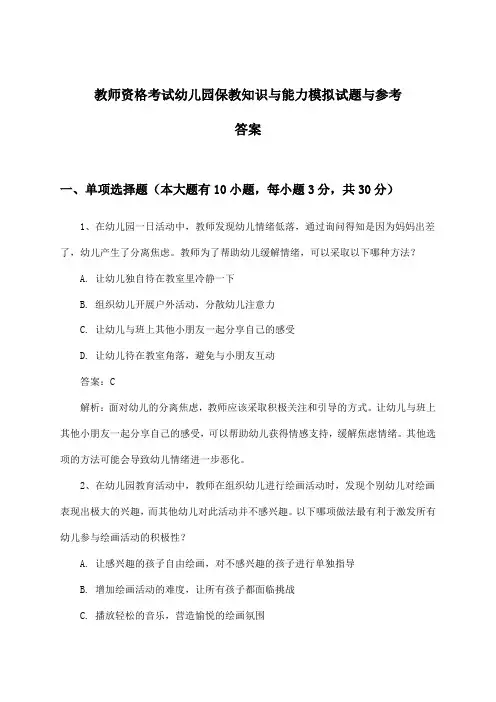 教师资格考试幼儿园保教知识与能力试题与参考答案
