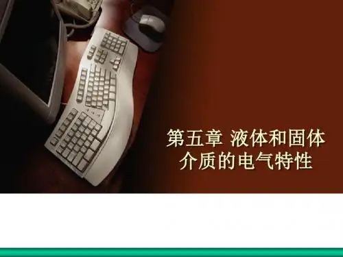 液体和固体介质的电气特性(2016luo)