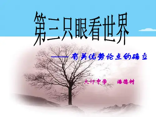 初中作文指导：第三只眼看世界——有关优势论点的确立ppt优秀作文