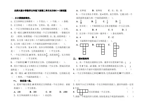 (完整版)北师大版小学数学五年级下册第二单元长方体测试题