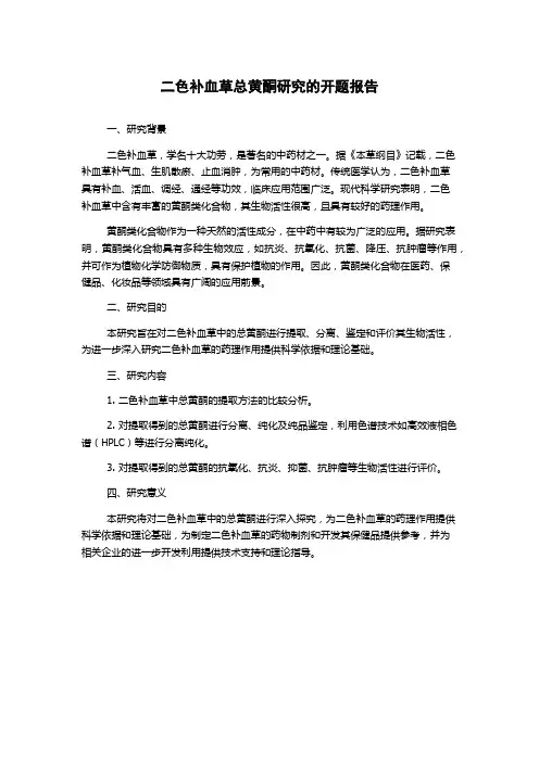二色补血草总黄酮研究的开题报告
