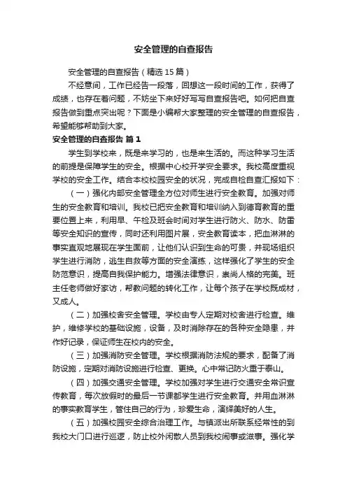 安全管理的自查报告（精选15篇）
