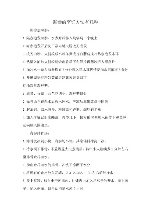 海参的烹饪方法有几种