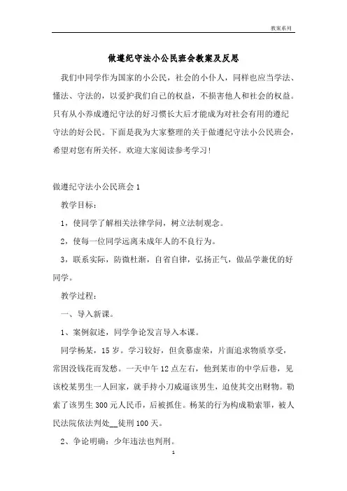 做遵纪守法小公民班会教案及反思 