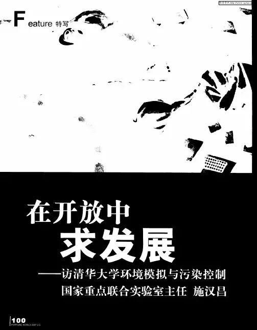 在开放中求发展——访清华大学环境模拟与污染控制国家重点联合实验室主任 施汉昌