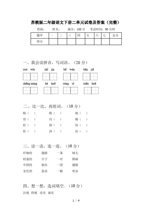 苏教版二年级语文下册二单元试卷及答案(完整)