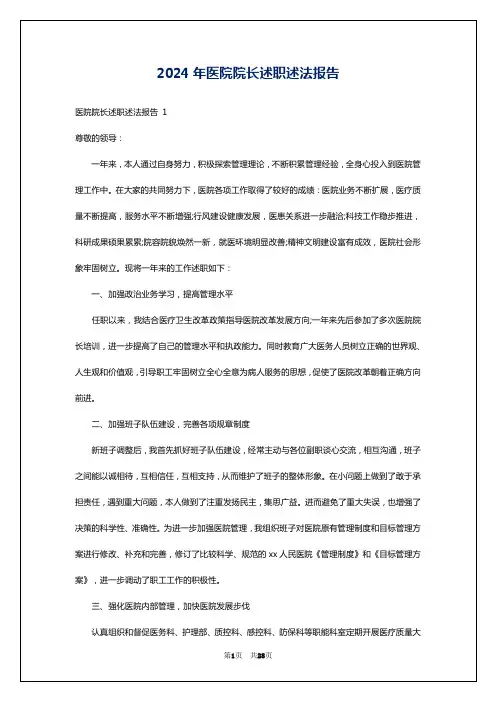 2024年医院院长述职述法报告