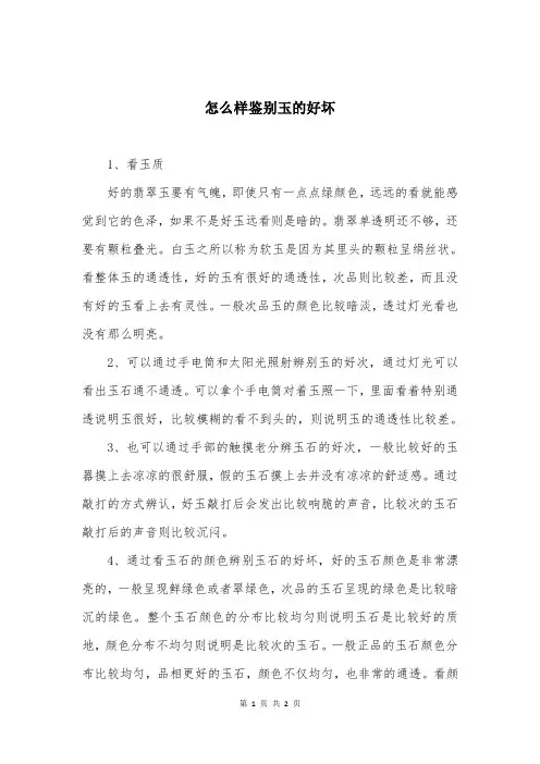 怎么样鉴别玉的好坏