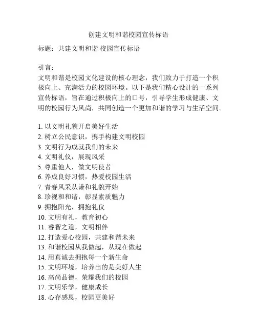 创建文明和谐校园宣传标语