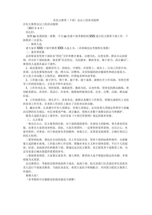 在民主推荐（干部）会议上的讲话提纲【精选】