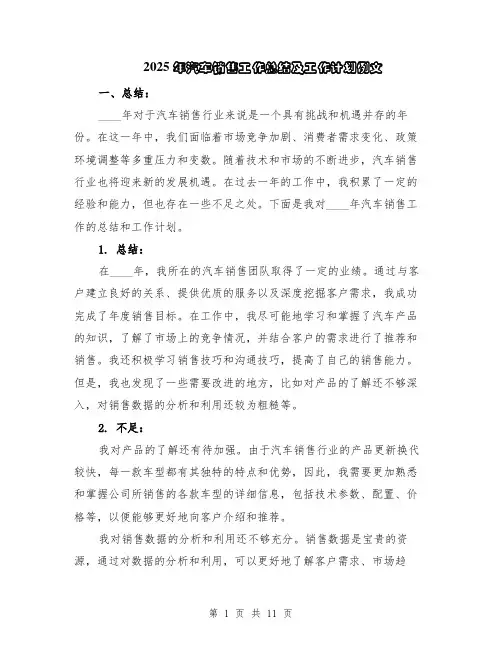 2025年汽车销售工作总结及工作计划例文（5篇）