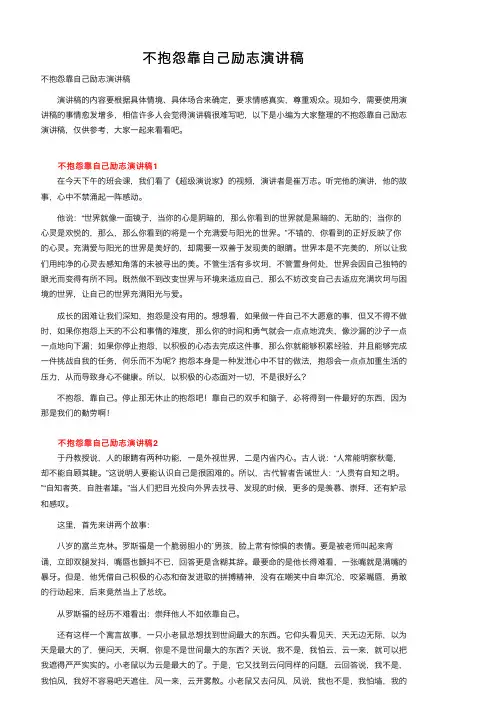 不抱怨靠自己励志演讲稿