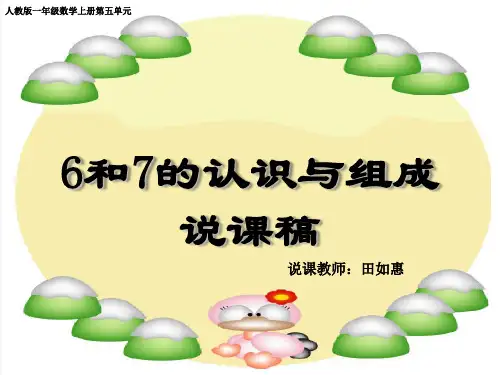 6和7的组成说课
