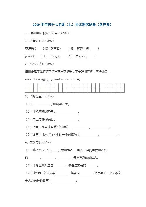 2019学年初中七年级(上)语文期末试卷(含答案)