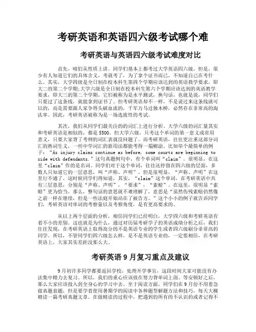 考研英语和英语四六级考试哪个难