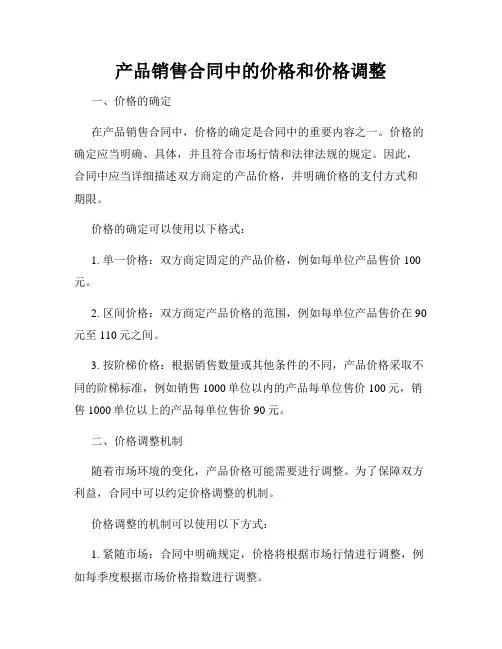 产品销售合同中的价格和价格调整