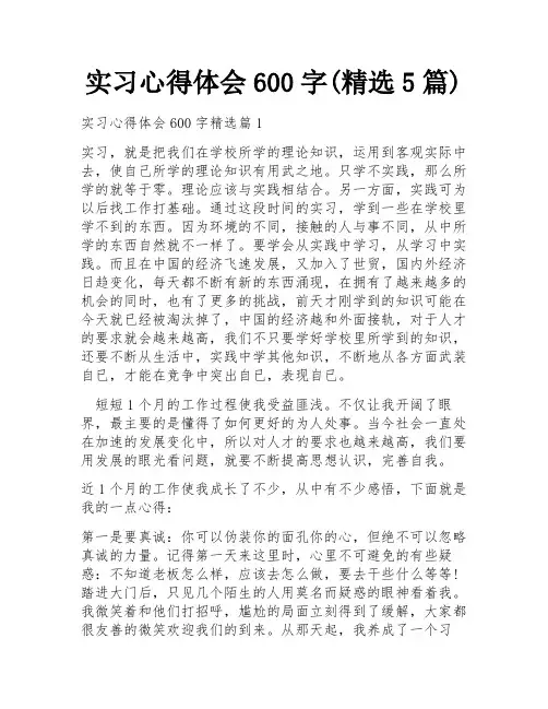 实习心得体会600字(精选5篇)