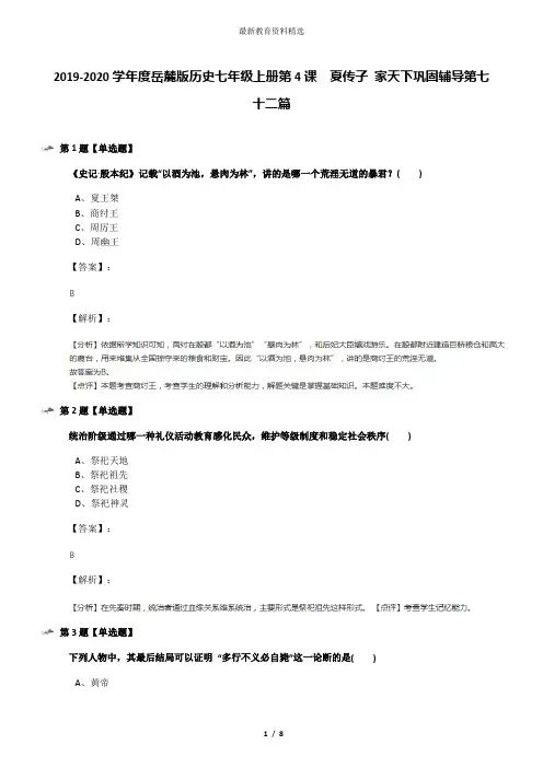 2019-2020学年度岳麓版历史七年级上册第4课  夏传子 家天下巩固辅导第七十二篇