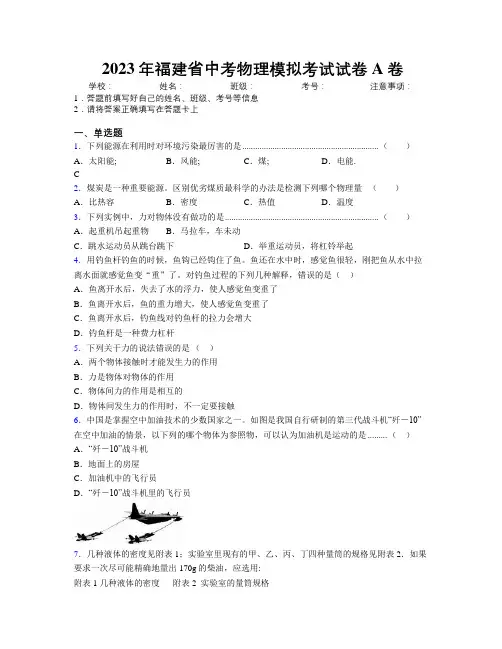 2023年福建省中考物理模拟考试试卷A卷附解析