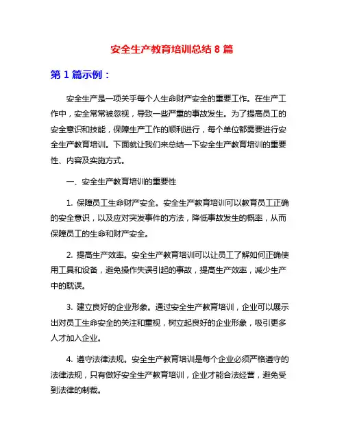安全生产教育培训总结8篇