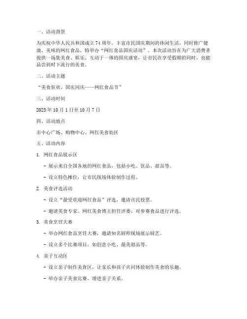 网红食品国庆活动方案