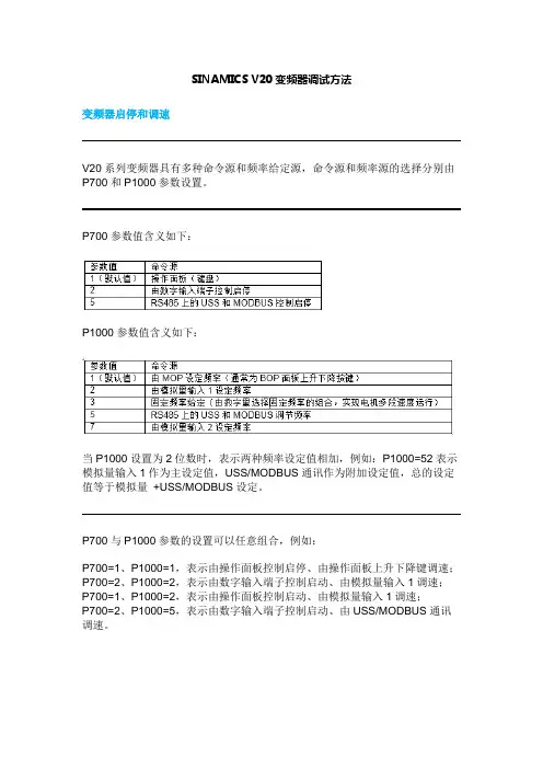 SINAMICS V20变频器调试方法