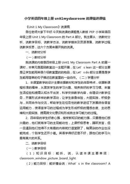 小学英语四年级上册unit1myclassroom说课稿讲课稿