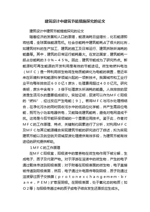 建筑设计中建筑节能措施探究的论文