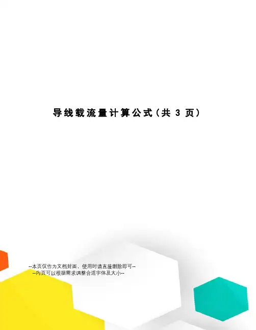 导线载流量计算公式