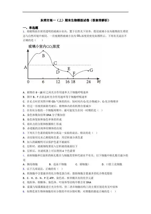 东莞市高一(上)期末生物模拟试卷(答案带解析)