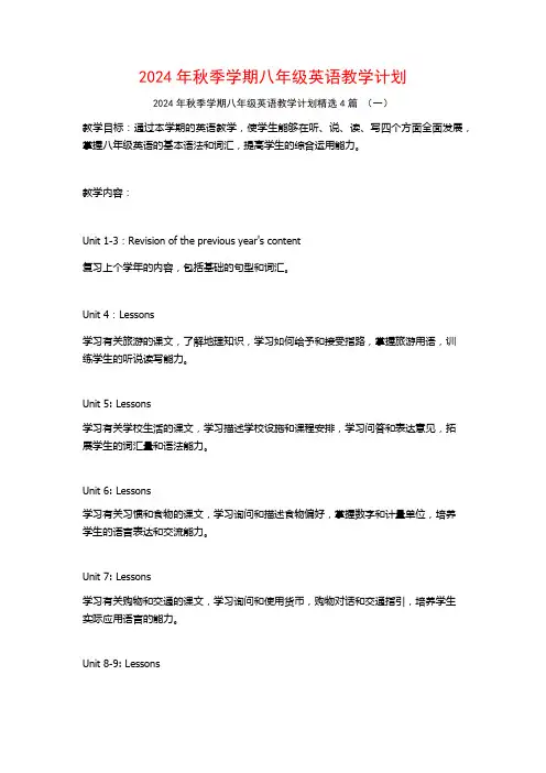 2024年秋季学期八年级英语教学计划4篇