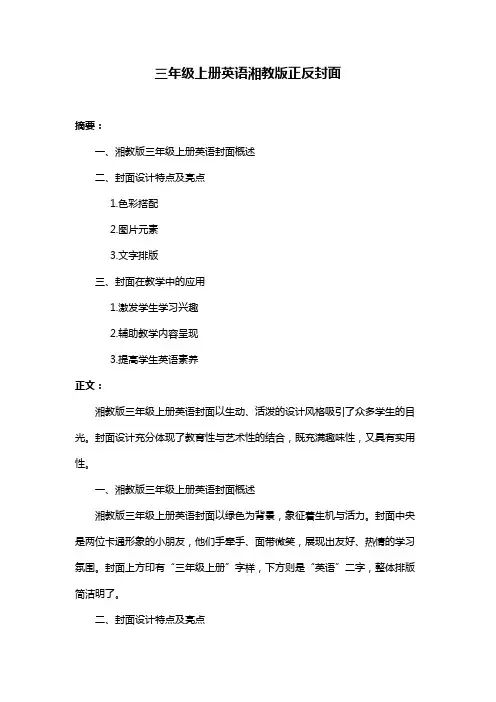 三年级上册英语湘教版正反封面