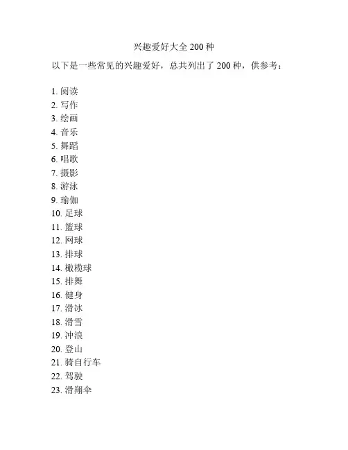 兴趣爱好大全200种