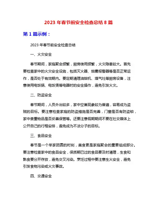 2023年春节前安全检查总结8篇