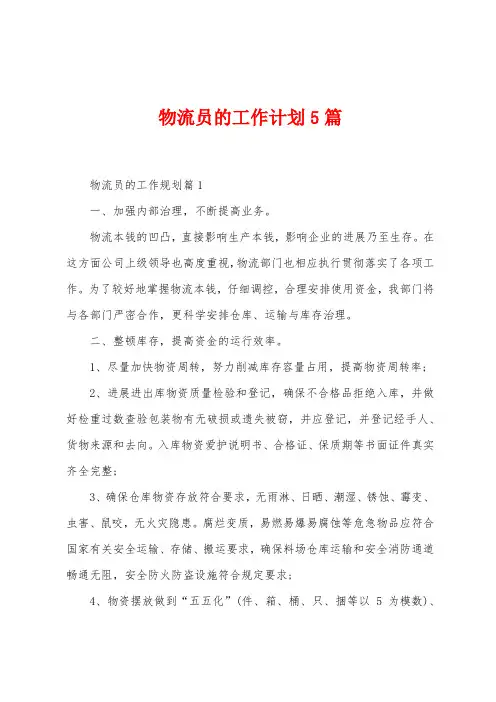 物流员的工作计划5篇