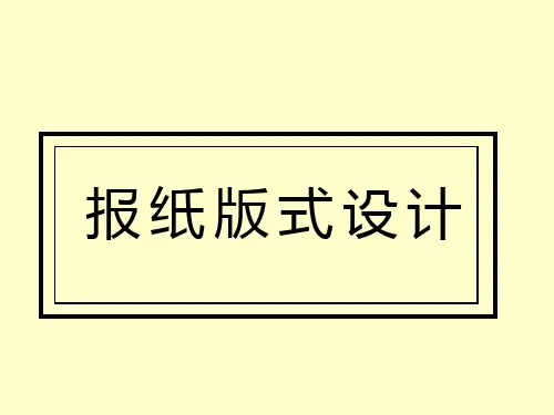 报纸版式