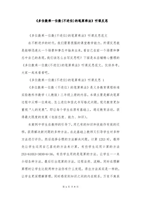 《多位数乘一位数(不进位)的笔算乘法》听课反思