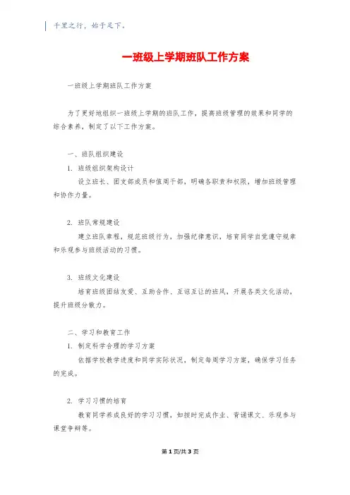 一年级上学期班队工作计划