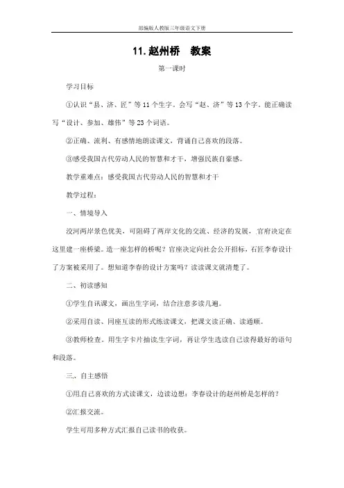 部编版人教版三年级语文下册《11赵州桥》精品教案教学设计小学优秀公开课8