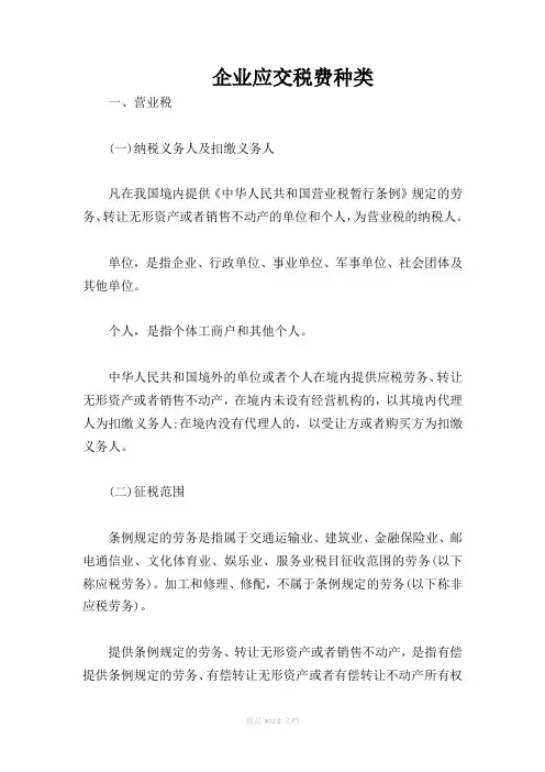 企业应交税费种类