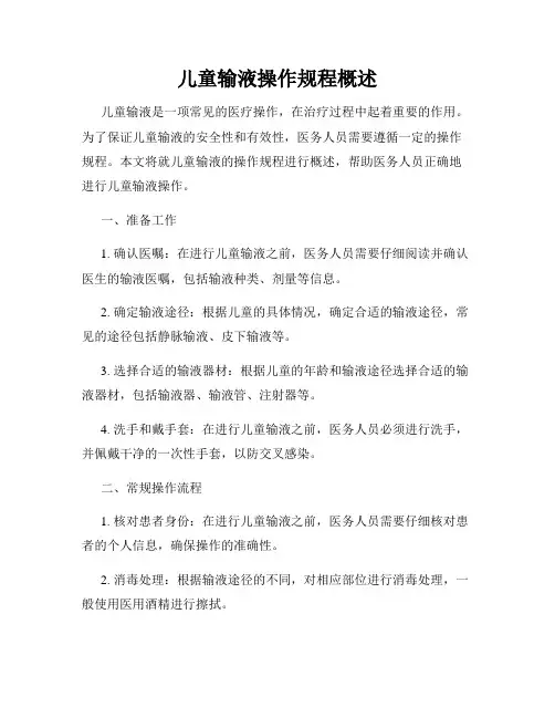 儿童输液操作规程概述