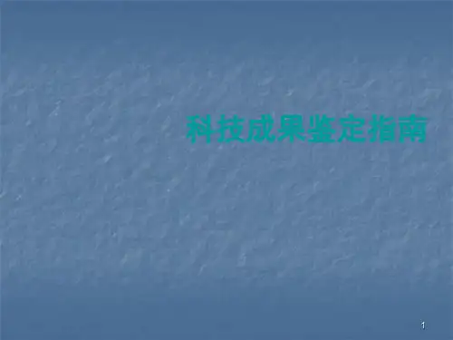 科技成果鉴定指南ppt课件