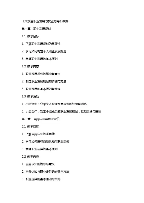 《大学生职业发展与就业指导》教案