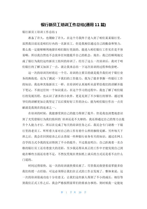 银行新员工培训工作总结(通用11篇)