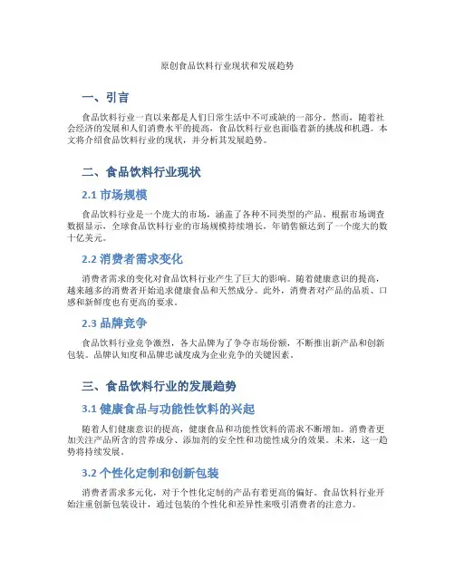 原创食品饮料行业现状和发展趋势